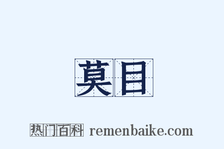 莫目是什么意思的图片